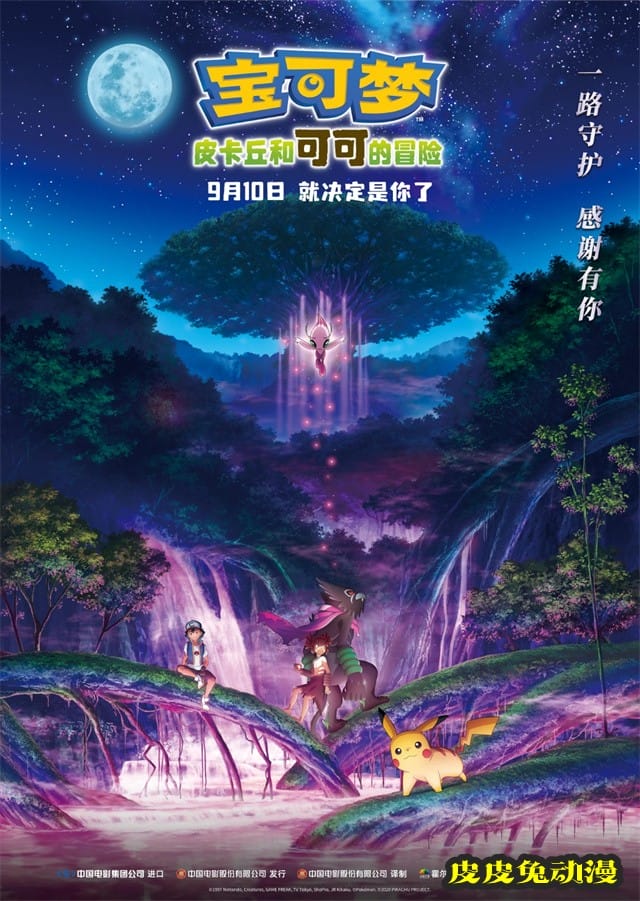 动画「宝可梦：皮卡丘和可可的冒险」国内定档9月10日-皮皮兔动漫