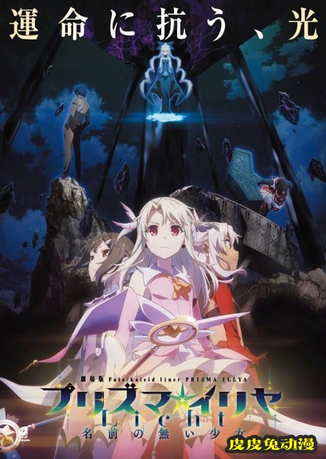 剧场版动画「魔法少女伊莉雅 Licht无名的少女」决定制作续篇