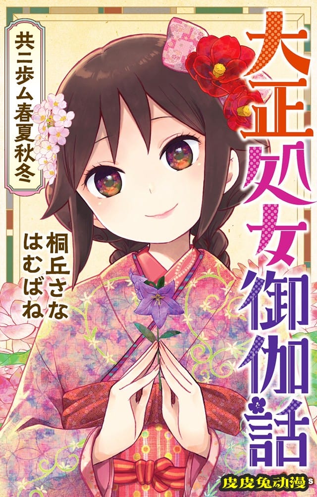 「大正处女御伽话 一起走过的春夏秋冬」封面公开-皮皮兔动漫