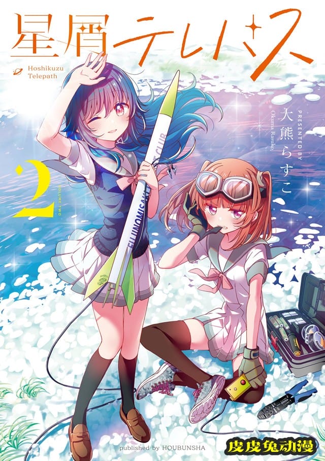 漫画「星灵感应」第2卷封面公开-皮皮兔动漫