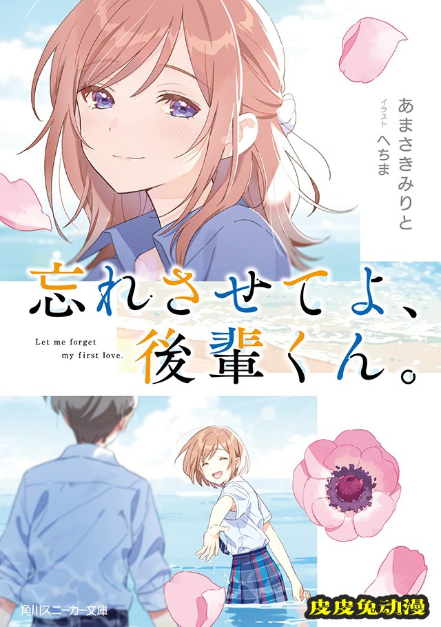 轻小说「让我忘记吧、学弟君。」封面和宣传PV公开-皮皮兔动漫