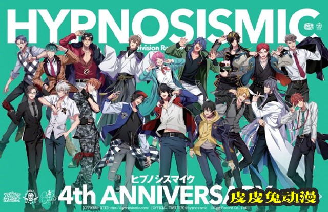 「催眠麦克风」四周年纪念贺图公开-皮皮兔动漫