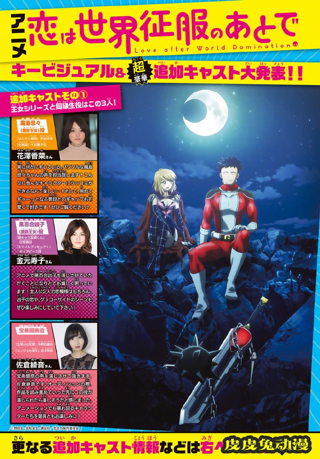 动画「恋爱要在世界征服后」公开最新视觉图与追加声优-皮皮兔动漫