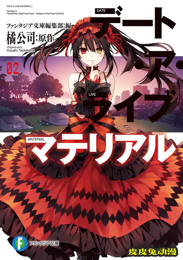 「约会大作战 官方极秘解说集」第二卷封面图公布-皮皮兔动漫