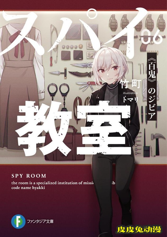 轻小说「间谍教室」第6卷封面公开-皮皮兔动漫