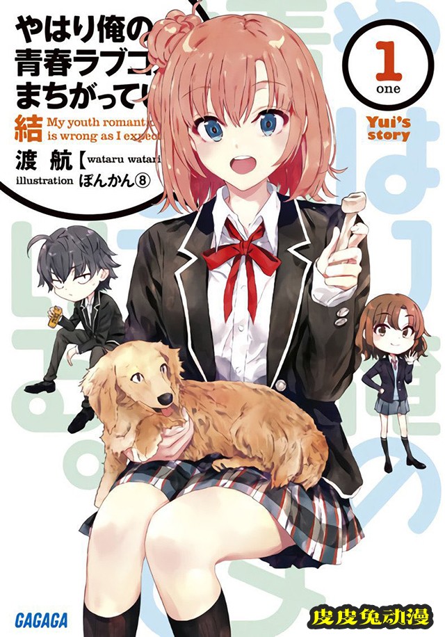 「我的青春恋爱物语果然有问题。结」第1卷封面公开-皮皮兔动漫