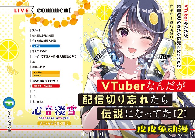 「VTuber忘记关掉直播结果成为了传说」第2卷封面公开-皮皮兔动漫