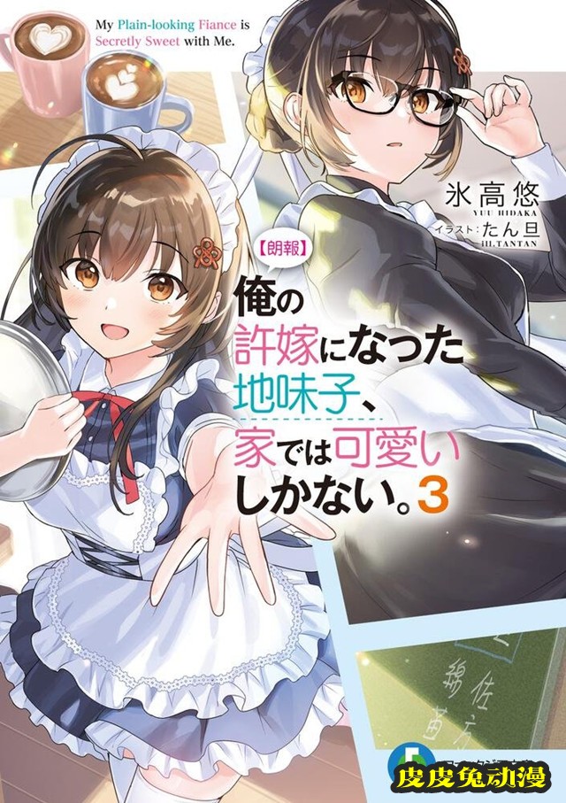 轻小说「我的土妹子未婚妻，在家时却非常可爱」第3卷封面公开-皮皮兔动漫