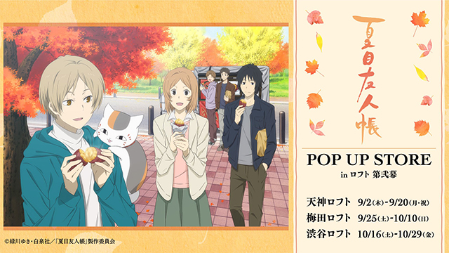 「夏目友人帐」快闪店宣传图正式公布-皮皮兔动漫