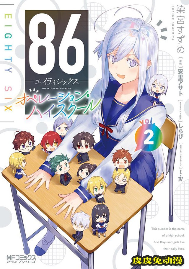 漫画「86-不存在的战区-Operation High School」第二卷封面公布-皮皮兔动漫