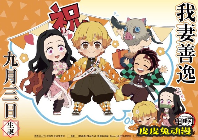 「鬼灭之刃」我妻善逸官方生日贺图公开-皮皮兔动漫