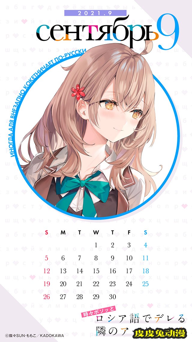 「偶尔会用俄语小声嘀咕掩饰害羞的邻桌的阿莉娅同学」9月日历海报公开-皮皮兔动漫