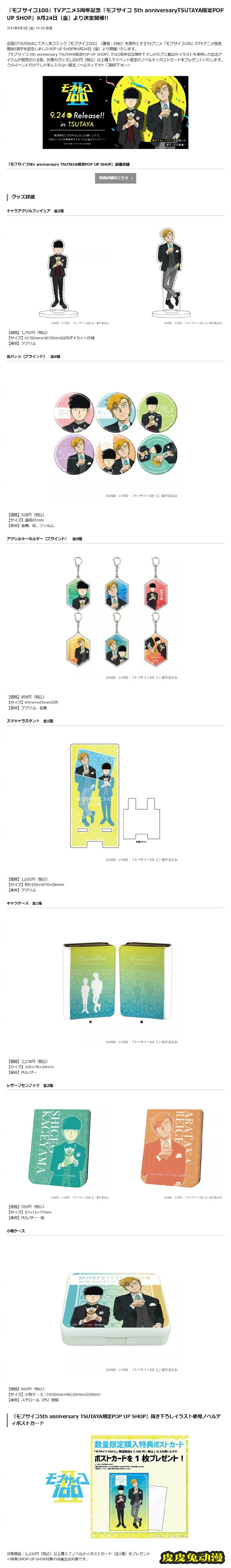 「灵能百分百」5周年活动「POP UP SHOP」联动宣传商品绘图公开