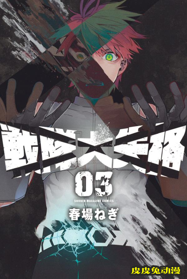 漫画「战队大失格」第3卷封面公开-皮皮兔动漫