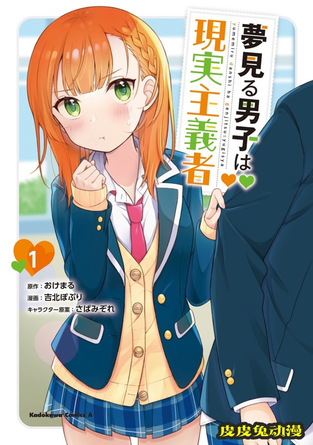 漫画「满怀美梦的少年是现实主义者」第1卷封面公开-皮皮兔动漫