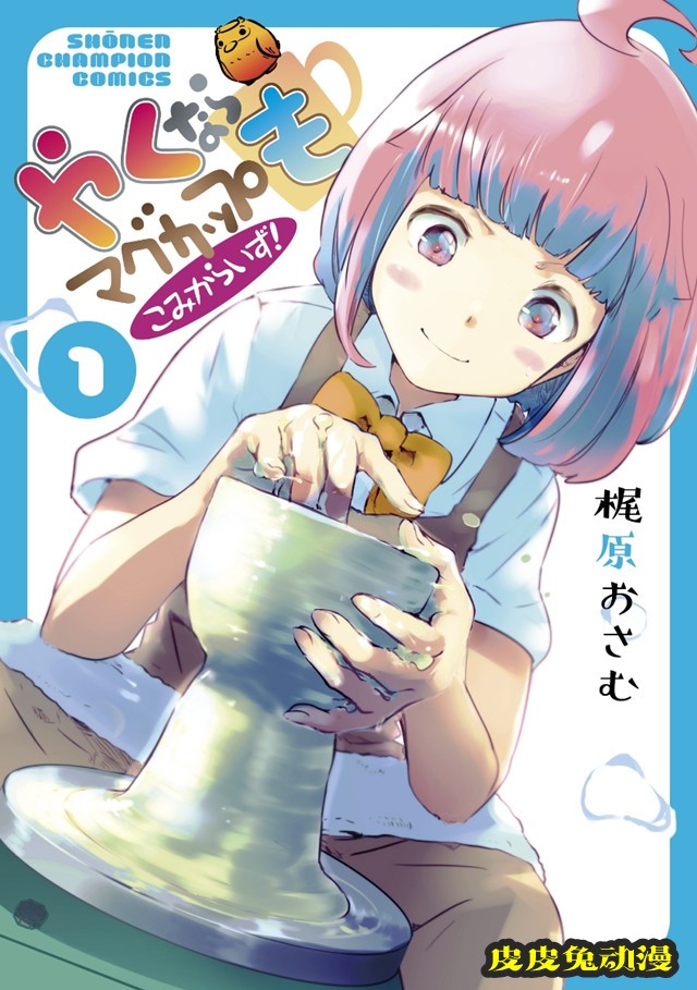 漫画「烧窑的话也要马克杯 Comicalize!」第1卷封面公开-皮皮兔动漫