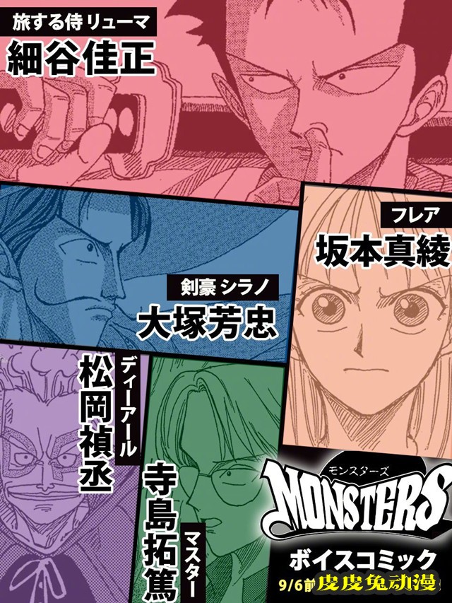 「MONSTERS」有声漫画CAST公开-皮皮兔动漫