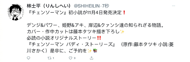 轻小说「电锯人 Buddy・Stories」将于11月4日上市-皮皮兔动漫