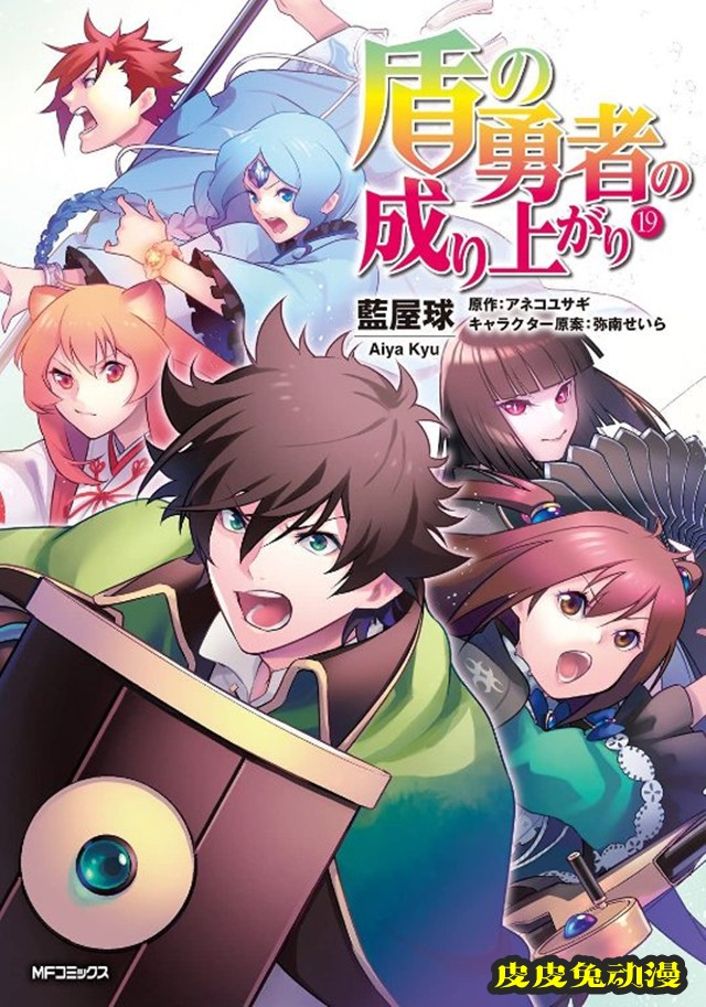 漫画「盾之勇者成名录」第19卷封面公开-皮皮兔动漫