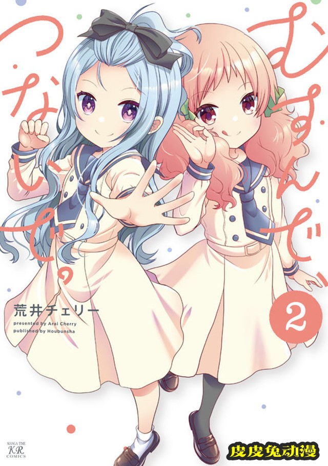 漫画「缘相结，心相连」第2卷封面图公开-皮皮兔动漫