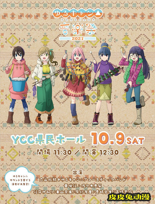 「摇曳露营△」音乐节活动宣传图公开-皮皮兔动漫