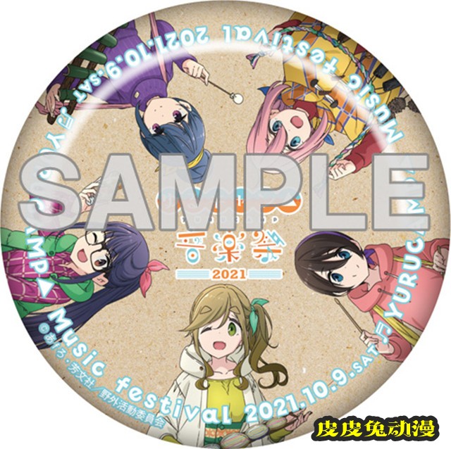 「摇曳露营△」音乐节活动宣传图公开