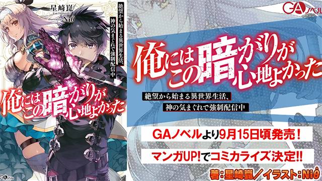 轻小说「俺にはこの暗がりが心地よかった」发售宣传PV公开