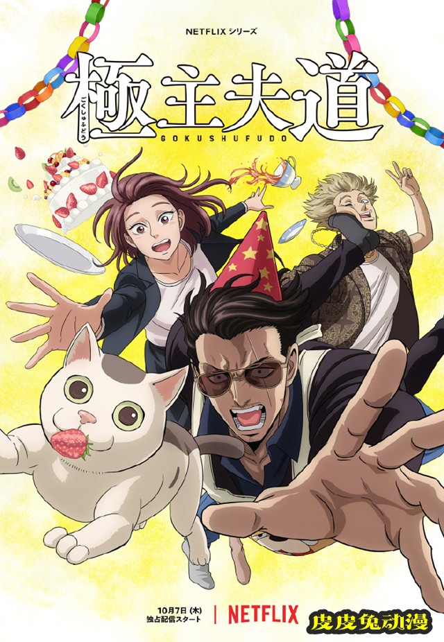 动画「极主夫道」公开第2季PV与视觉图-皮皮兔动漫