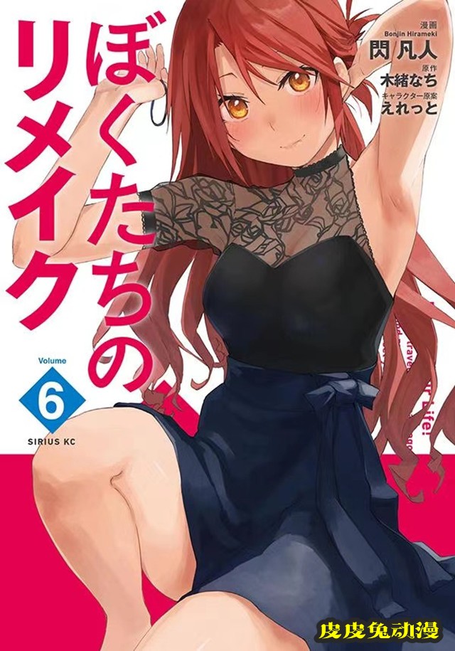 漫画「我们的重制人生」第6卷封面公开-皮皮兔动漫