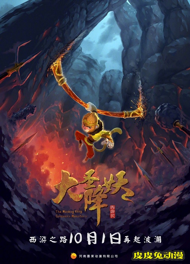 西游动画电影「大圣降妖」宣布定档10月1日-皮皮兔动漫