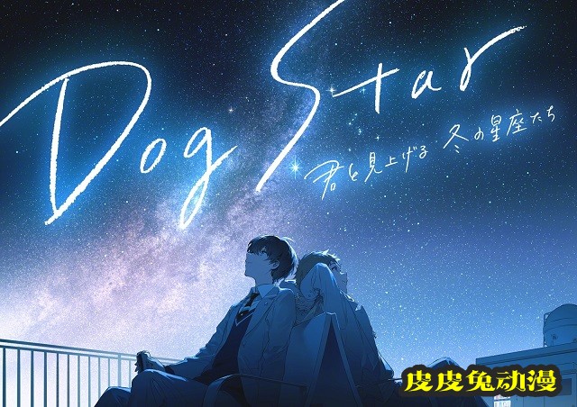 原创动画「Dog Star（天狼星） 和你一起仰望冬天的星座们」视觉图公开-皮皮兔动漫