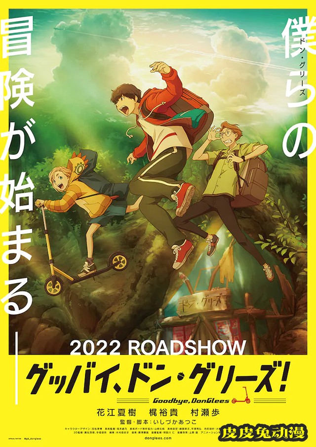 原创动画电影「グッバイ、ドン・グリーズ！」先导视觉图等信息公开-皮皮兔动漫