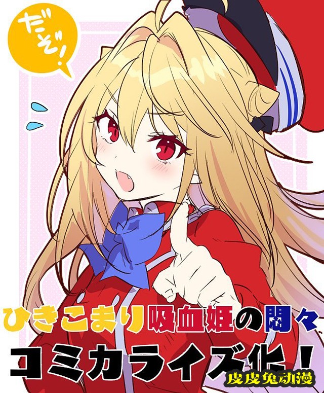 轻小说「家里蹲吸血姬的苦闷」宣布漫画化-皮皮兔动漫