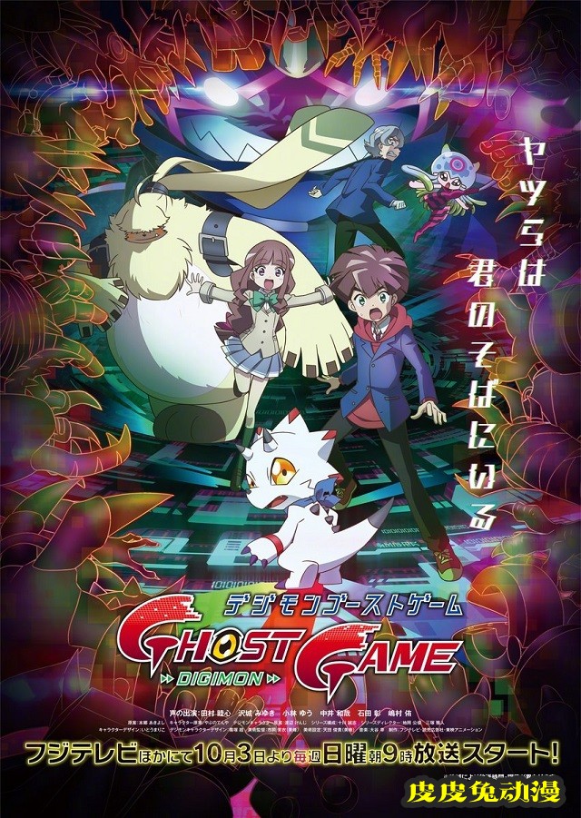 TV动画「数码宝贝 幽灵游戏」主视觉图&声优公开-皮皮兔动漫