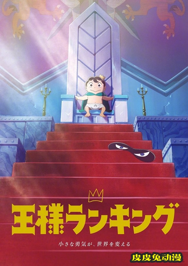 动画「国王排名」公开第二弹视觉图-皮皮兔动漫