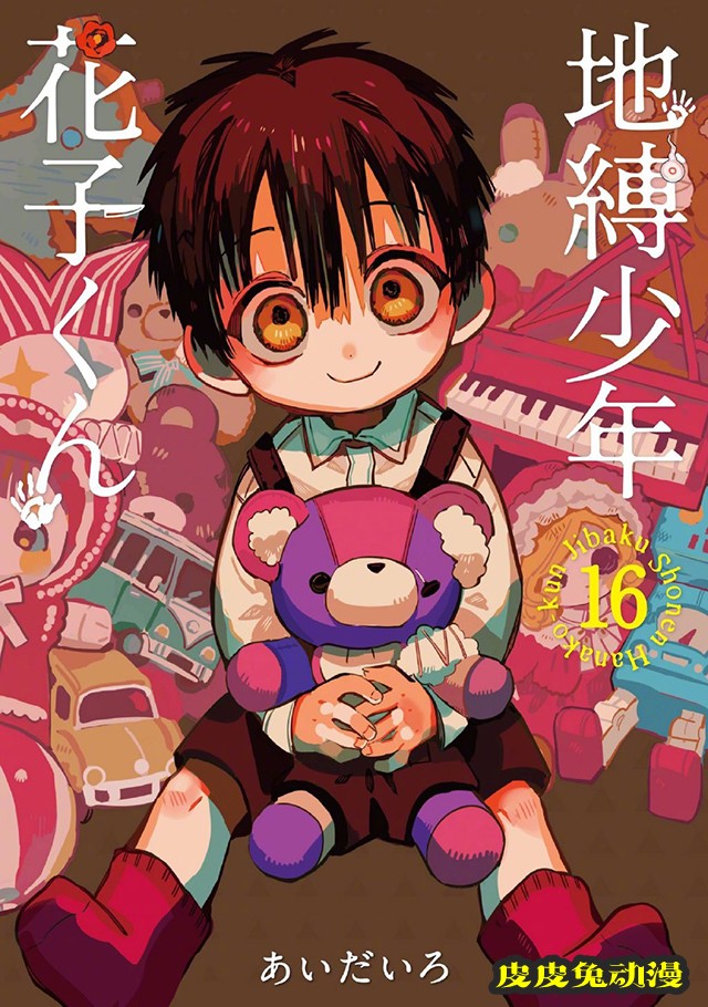 漫画「地缚少年花子君」第16卷封面公开-皮皮兔动漫
