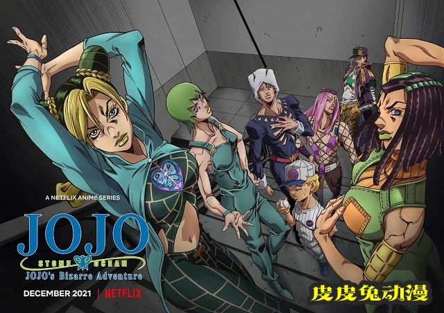 动画「JOJO的奇妙冒险 石之海」网飞专题页公开-皮皮兔动漫