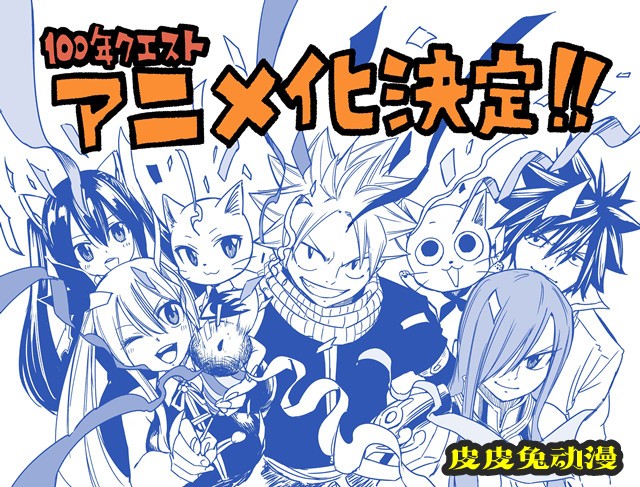 「妖精的尾巴：百年任务」宣布电视动画化-皮皮兔动漫