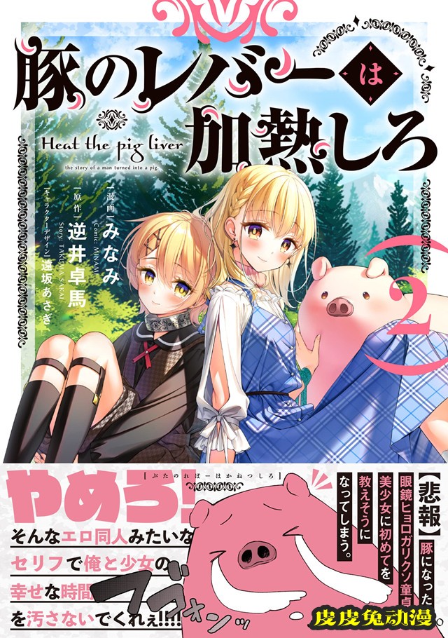 漫画「猪肝倒是热热再吃啊」第2卷封面公开-皮皮兔动漫