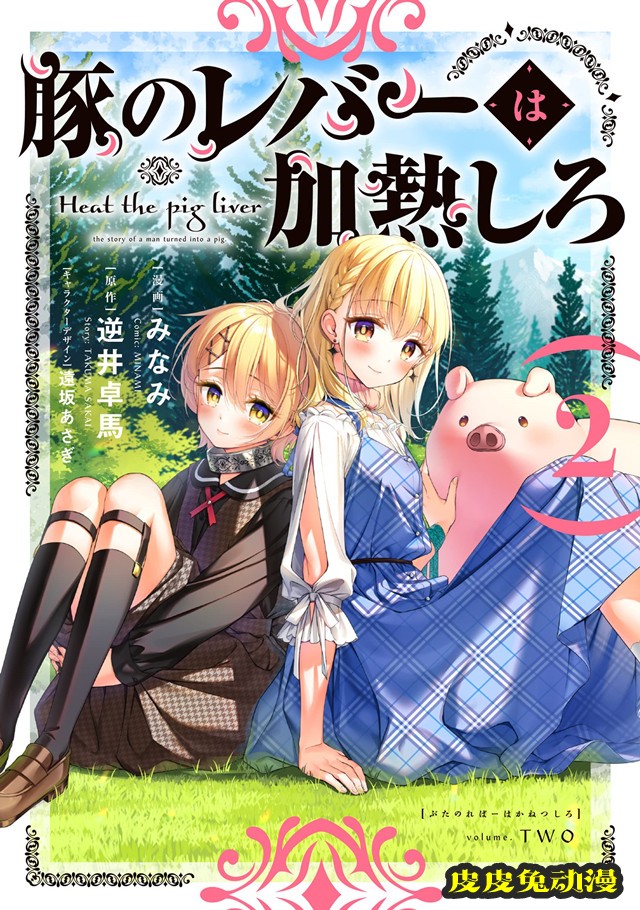 漫画「猪肝倒是热热再吃啊」第2卷封面公开