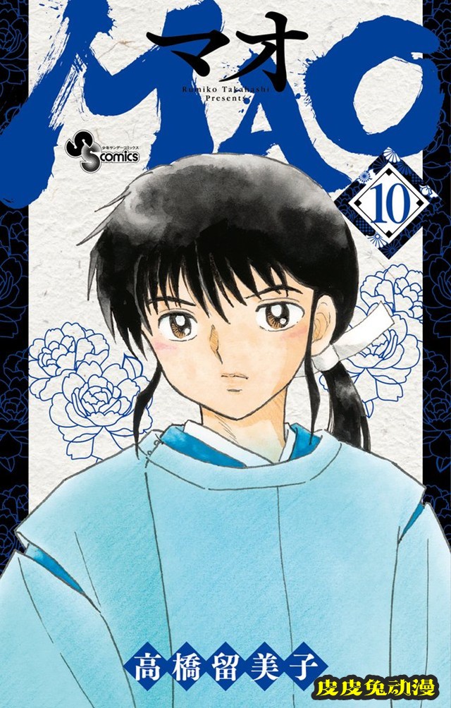 漫画「摩绪」第10卷封面公开-皮皮兔动漫