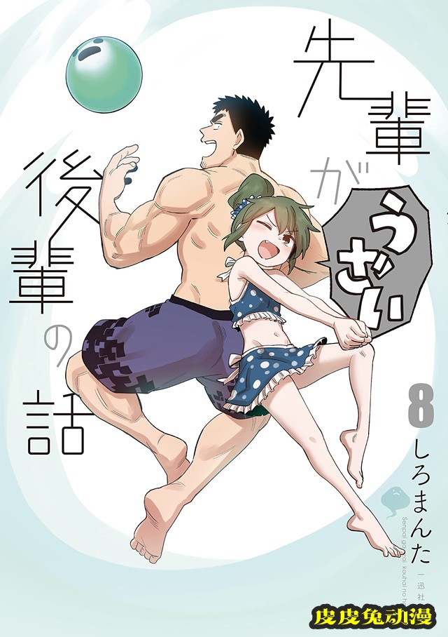 漫画「关于前辈很烦人的事」第8卷封面公开-皮皮兔动漫