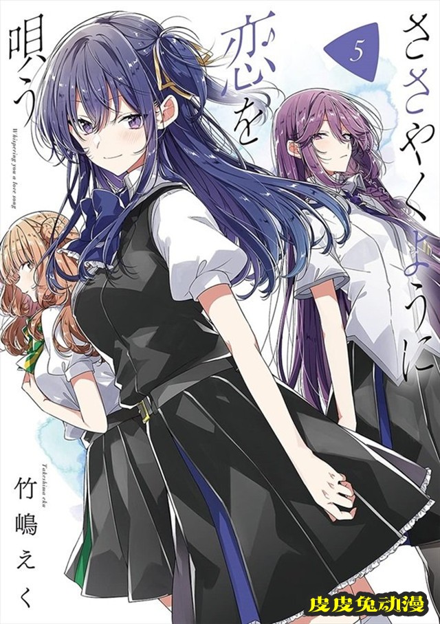 漫画「恋语轻唱」第5卷封面公开-皮皮兔动漫