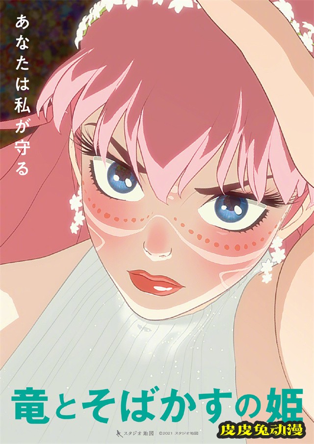 动画电影「龙与雀斑公主」公开新海报-皮皮兔动漫