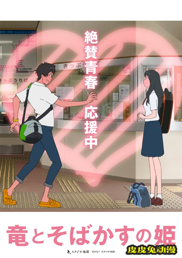 动画电影「龙与雀斑公主」公开新海报