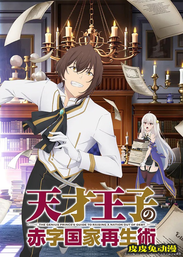 动画「天才王子的赤字国家再生术」最新宣传PV与宣传绘公开-皮皮兔动漫