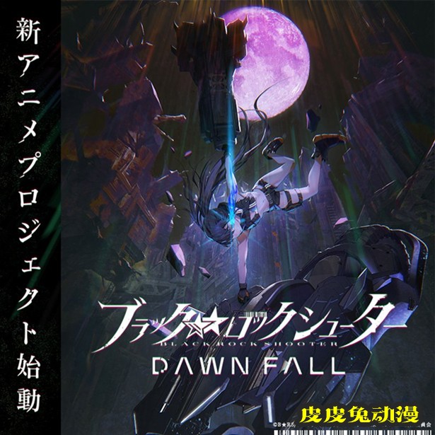 「黑岩射手」爆料将制作全新动画「黑岩射手 DAWN FALL」-皮皮兔动漫