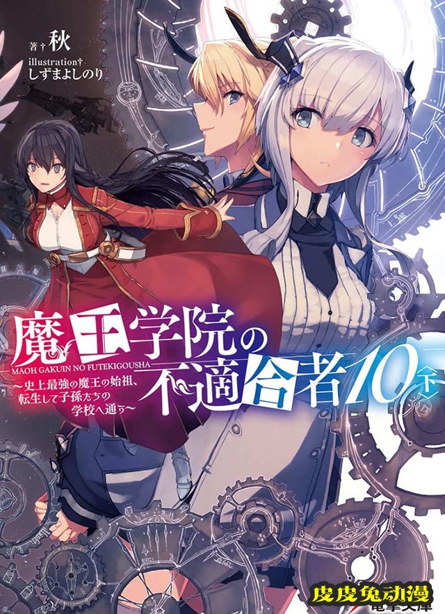 轻小说「魔王学院的不适合者」第10卷（下）封面公开-皮皮兔动漫