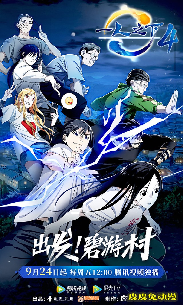 国产动画「一人之下4」发布海报-皮皮兔动漫