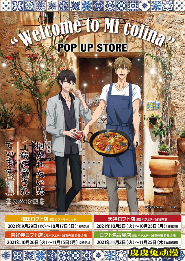 「我让最想被拥抱的男人给威胁了。西班牙篇」POP UP SHOP活动宣传图公开-皮皮兔动漫